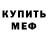 Меф мяу мяу VHQ Elena Mezenina